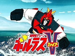 超電磁マシーン　ボルテスＶ