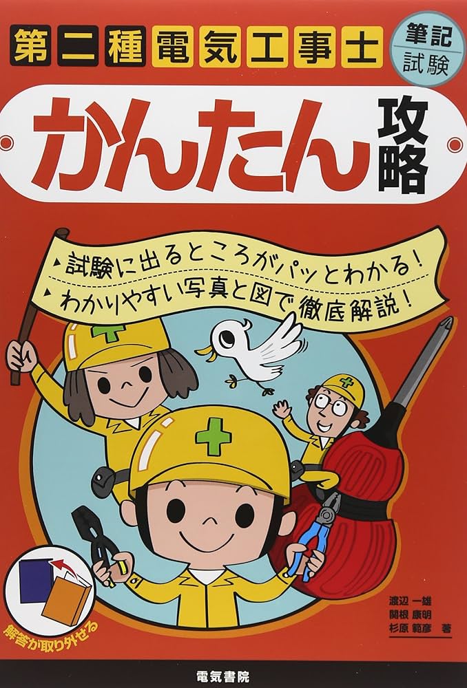 第二種電気工事士筆記試験かんたん攻略 | 渡辺 一雄, 関根 康明