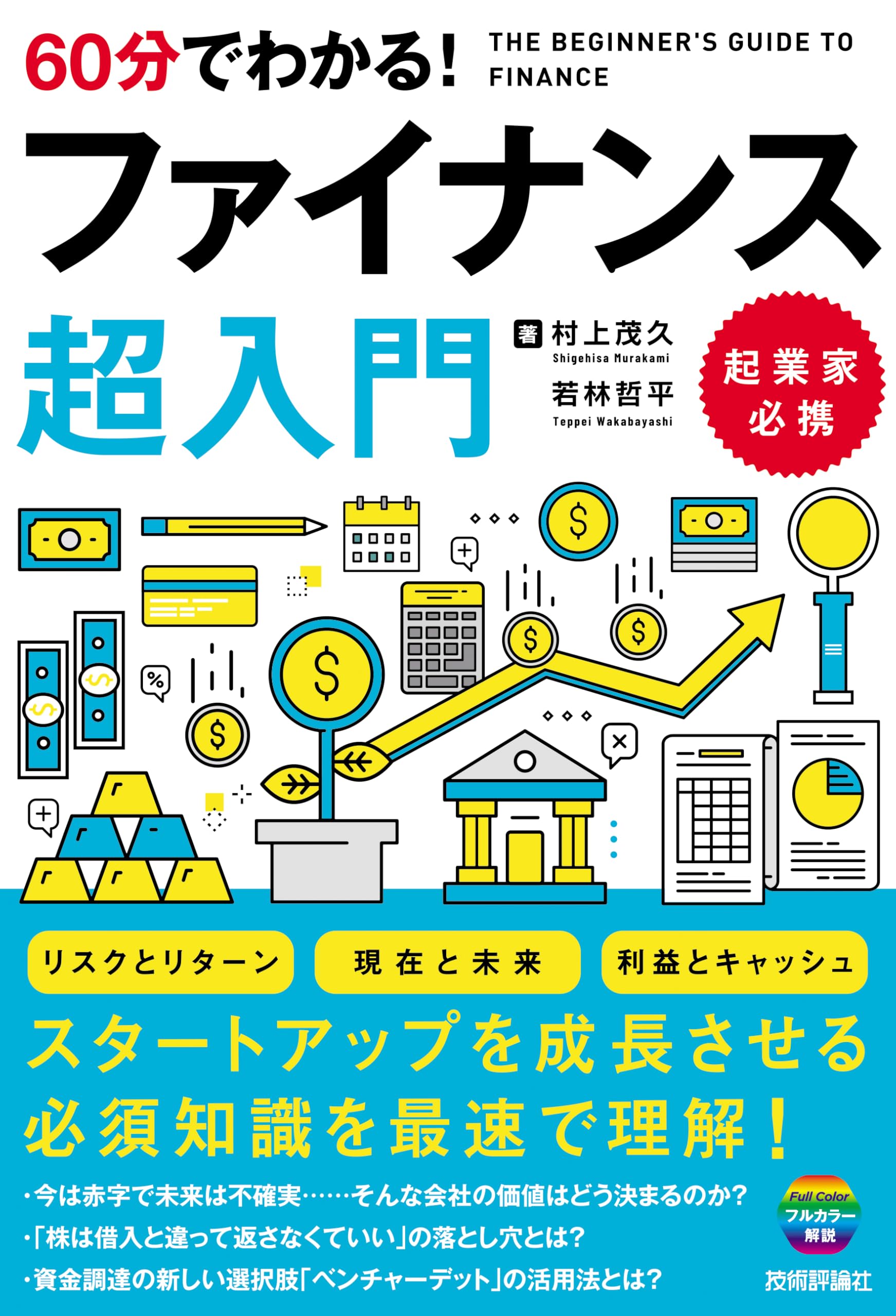 60分でわかる！ ファイナンス 超入門 | 村上 茂久, 若林 哲平