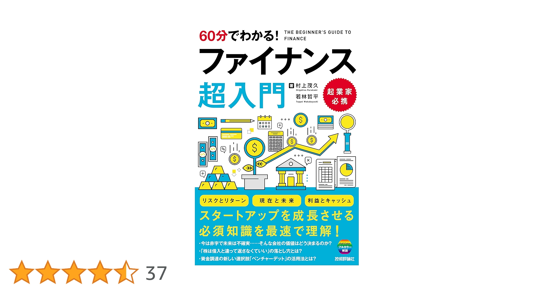 60分でわかる！ ファイナンス 超入門 | 村上 茂久, 若林 哲平