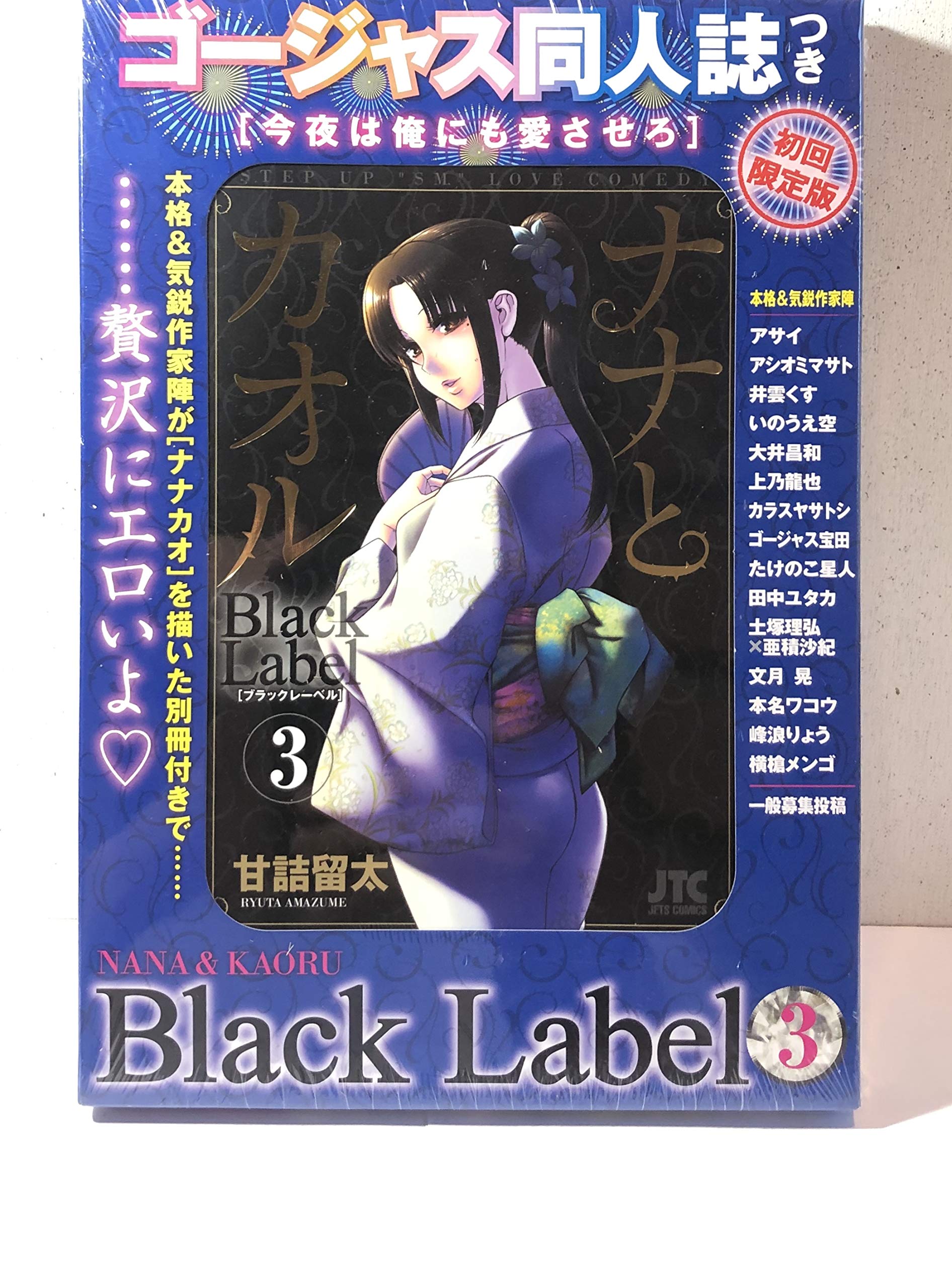 Amazon.co.jp: ナナとカオル Black Label 3 ゴージャス同人誌つき初回