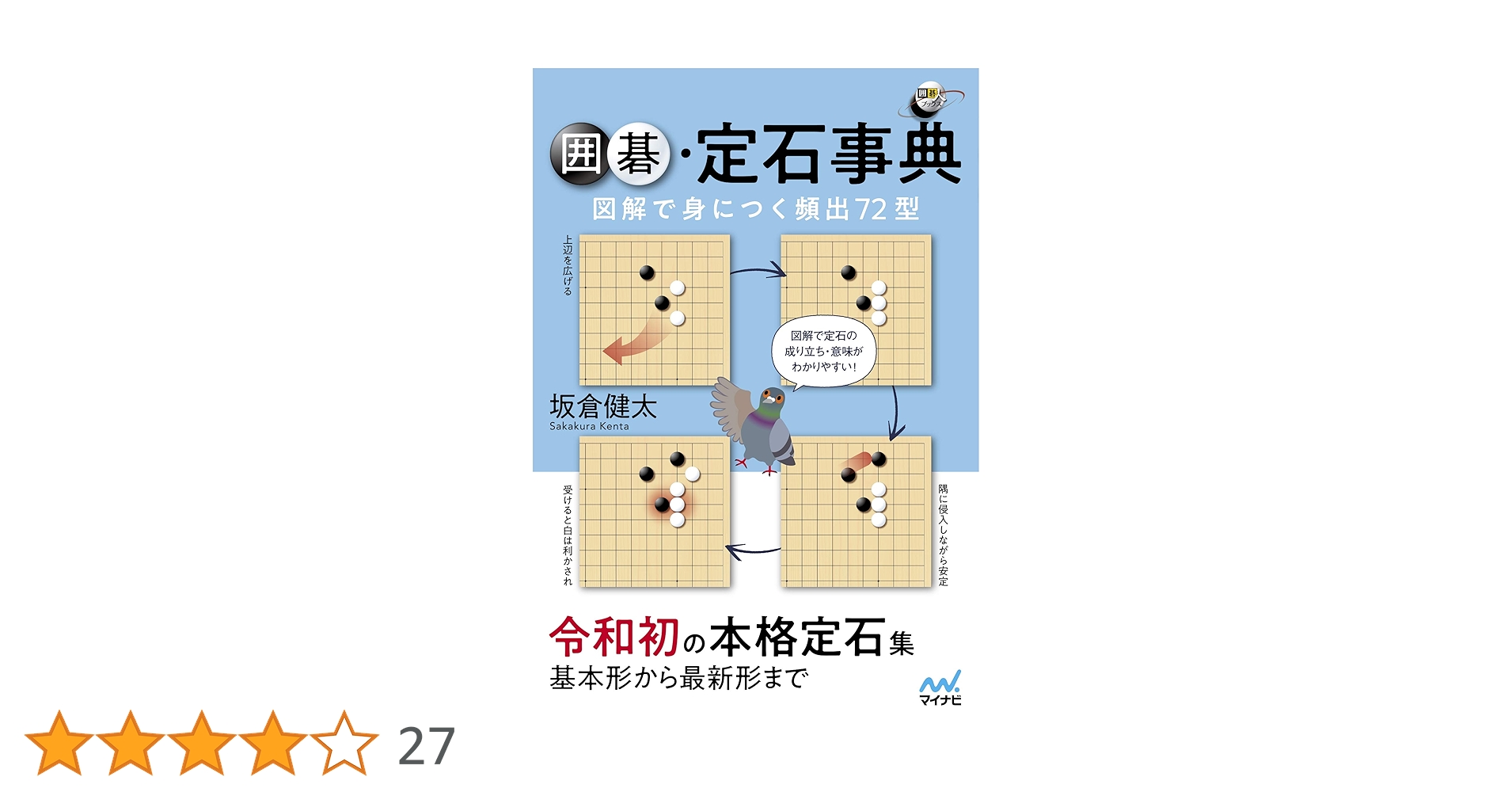 囲碁定石事典 囲碁定石事典 図解で身につく頻出72型 (囲碁人ブックス) | 坂倉 健太