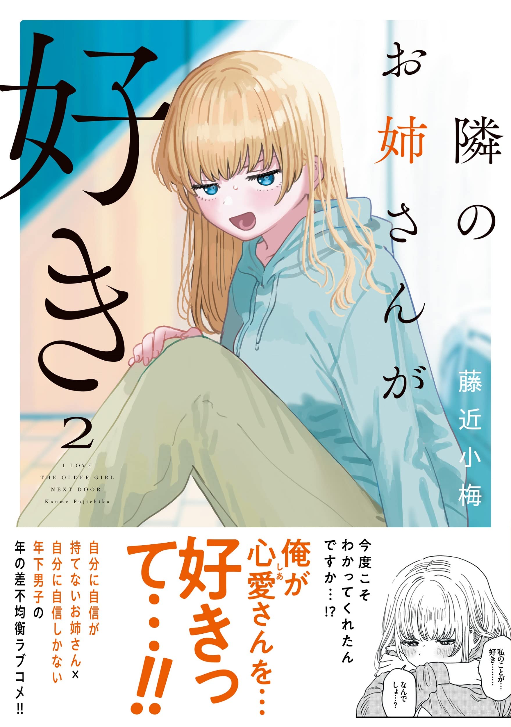 隣のお姉さんが好き 2 2 ヤングチャンピオンコミックス 藤近小梅 本 通販 Amazon 隣のお姉さんが好き 2 2 ヤングチャンピオンコミックス 藤近小梅 本 通販 Amazon