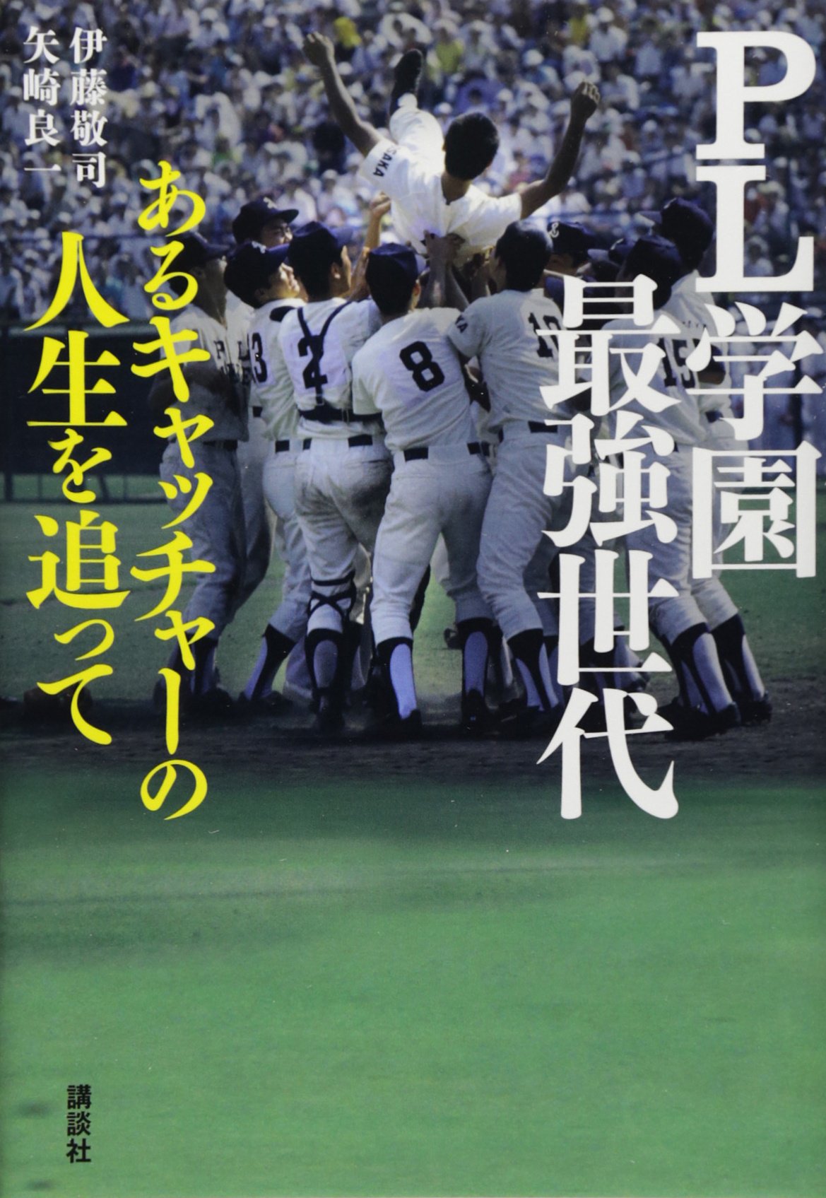 希少　PL学園　野球部　ブイジャン 野球部復活以前に学校存続が大きな岐路」PL学園、桑田真澄OB会長が現状
