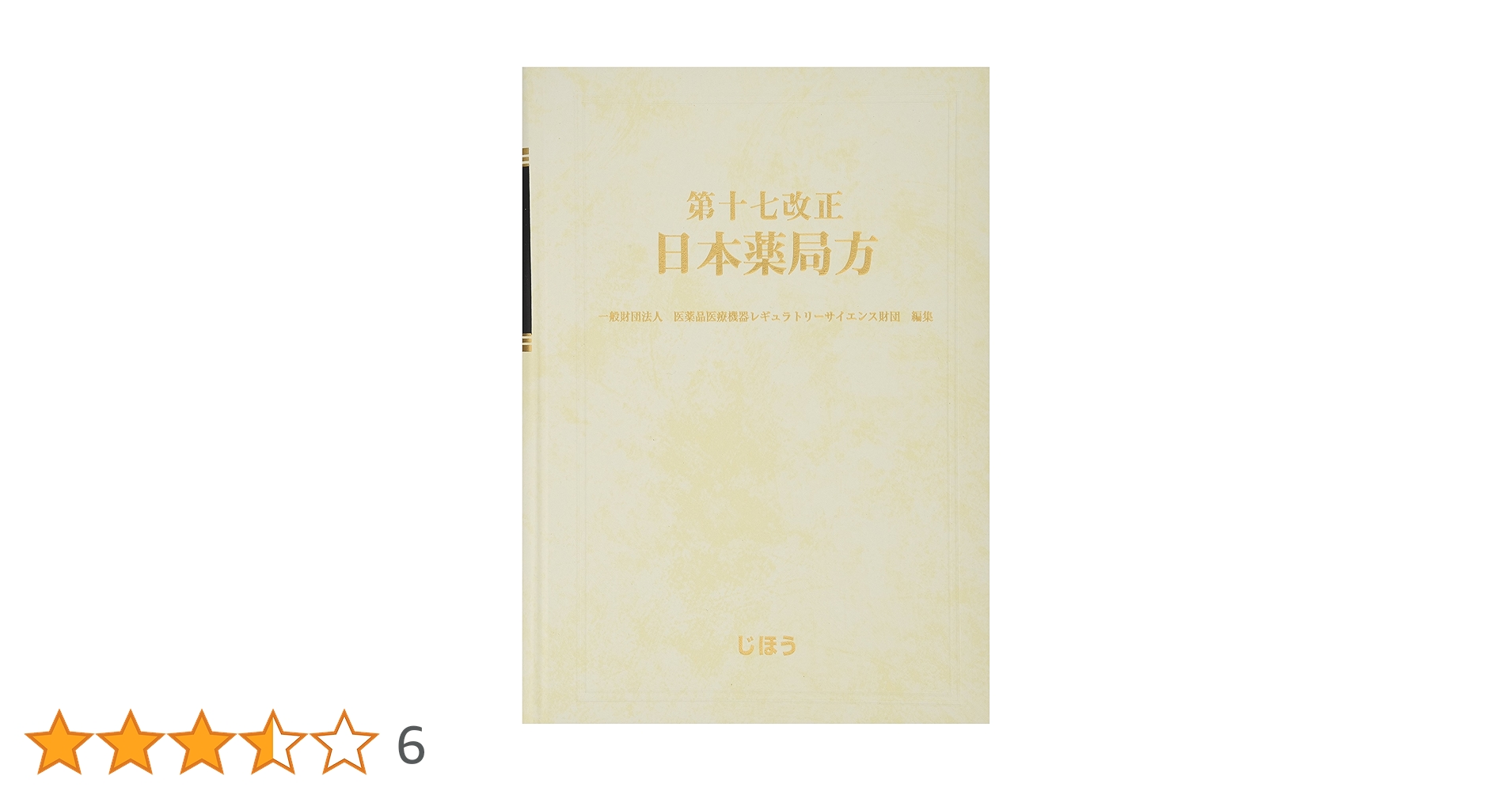 第十七改正 日本薬局方 | 一般財団法人医薬品医療機器レギュラ