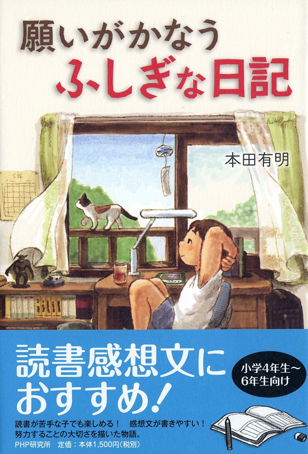 願いがかなうふしぎな日記 | 本田 有明 |本 | 通販 | Amazon