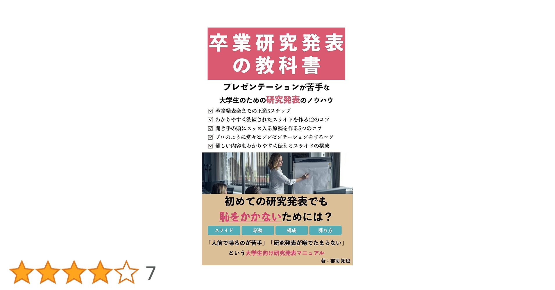 Amazon.co.jp: 卒業研究発表の教科書 プレゼンテーションが苦手