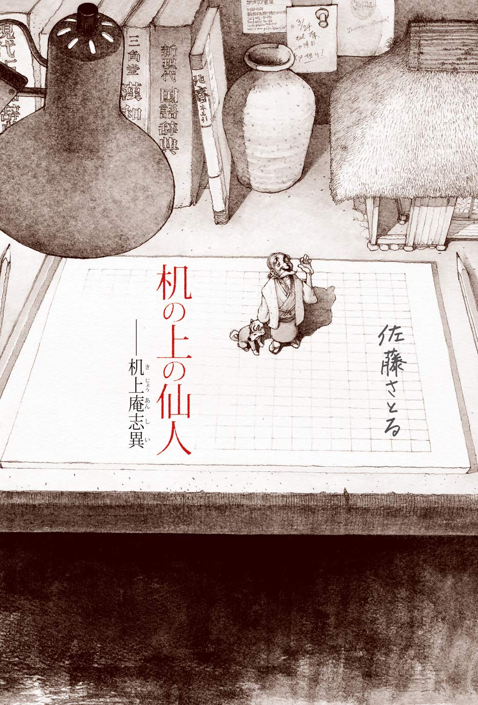 仙人に関する書籍4冊セット 軽装版 封神演義(中) 仙人大戦の巻 (軽装版偕成社ポッシュ) | 許 仲琳