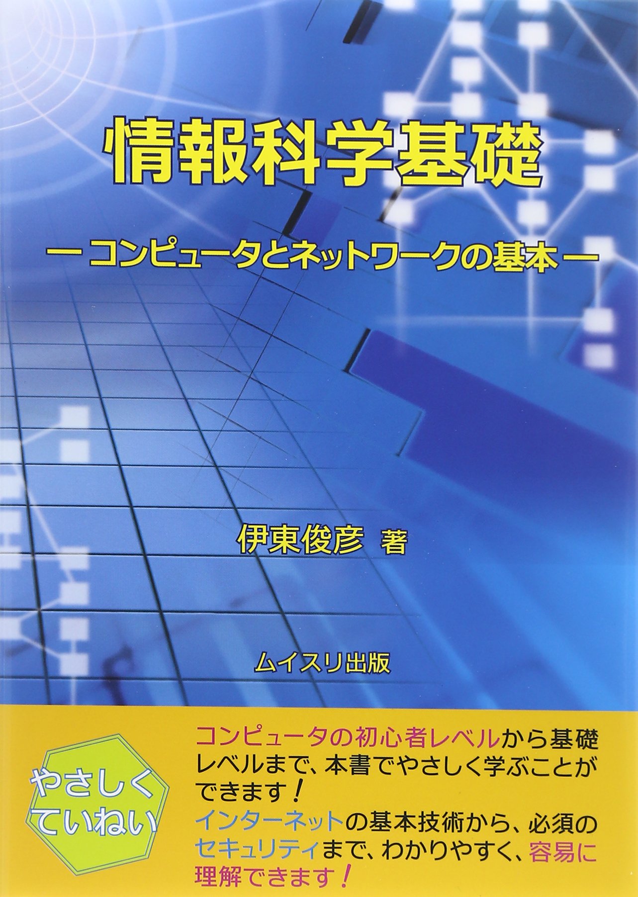 コンピューターシステムとネットワークの基本 情報科学基礎: コンピュータとネットワークの基本 | 伊東 俊彦