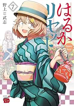 はるかリセット 7 (チャンピオンREDコミックス) | 野上武志