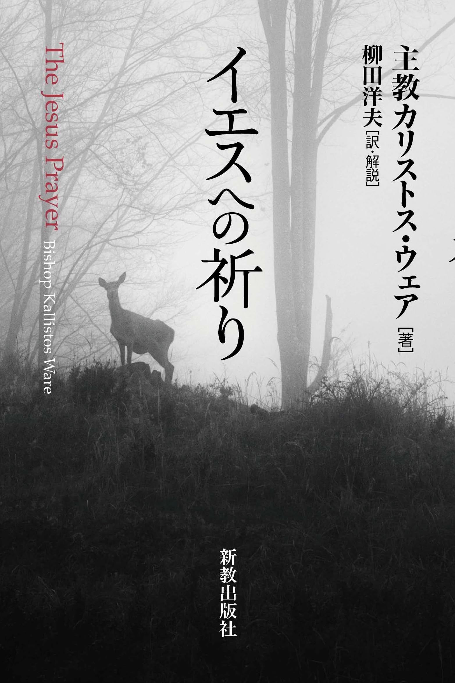 イエスへの祈り | 主教 カリストス・ウェア, 柳田洋夫 |本