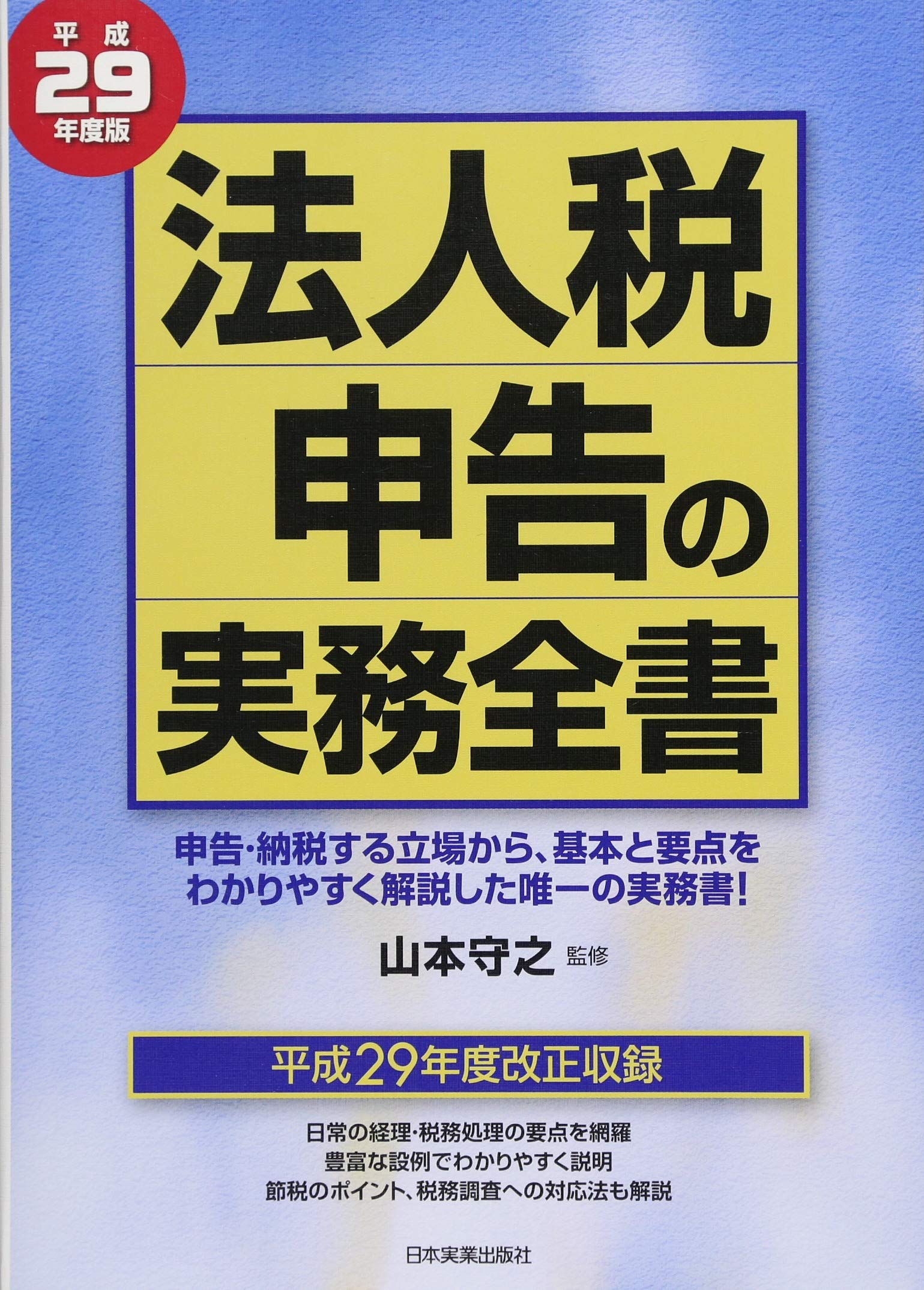 法人税申告の実務全書 平成１５年度版/日本実業出版社/山本守之（単行本） 法人税申告の実務全書 平成29年度版 | 山本 守之 |本 | 通販 | Amazon