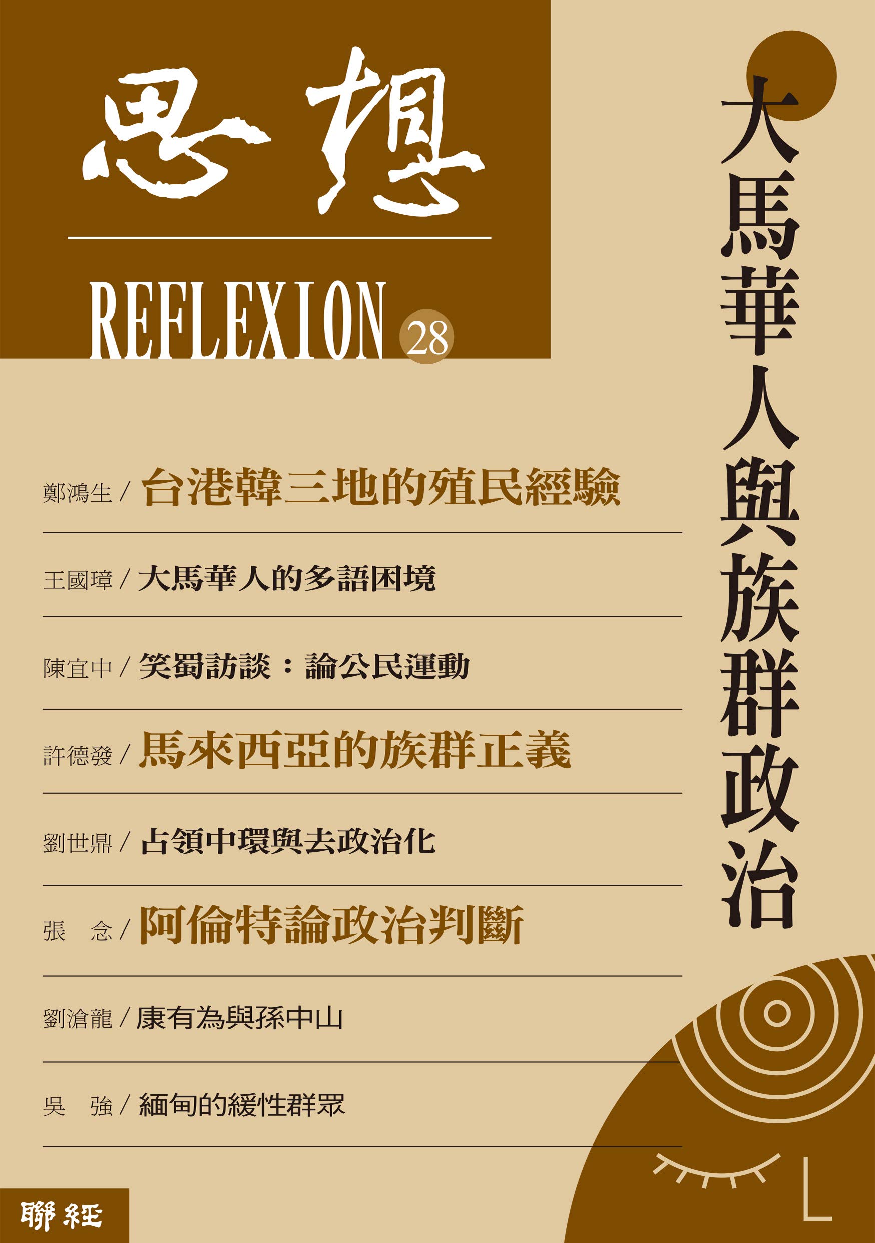 大馬華人與族群政治: （思想 28） (Traditional Chinese Edition)