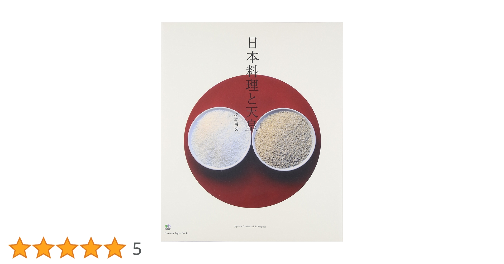 日本料理と天皇   /〓出版社/松本栄文（大型本） 日本料理と天皇 (Discover Japan Books) | 松本 栄文