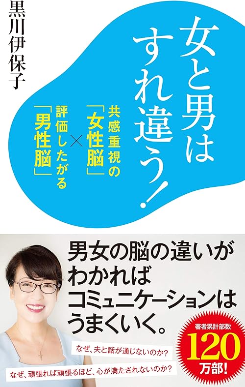 女と男はすれ違う！　共感重視の「女性脳」×評価したがる「男性脳」 (ポプラ新書)