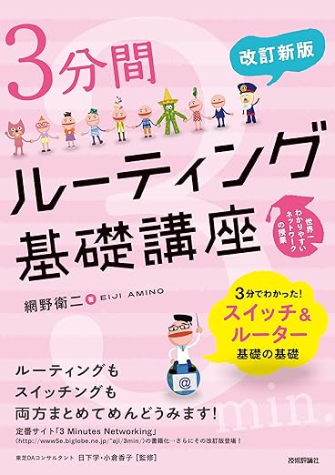 〔改訂新版〕 3分間ルーティング基礎講座の表紙