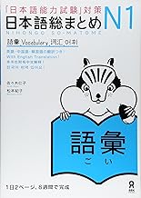 NIHONGO SO-MATOME N1 VOCABULARY (Japonais, avec notes en ANGLAIS et Chinois)