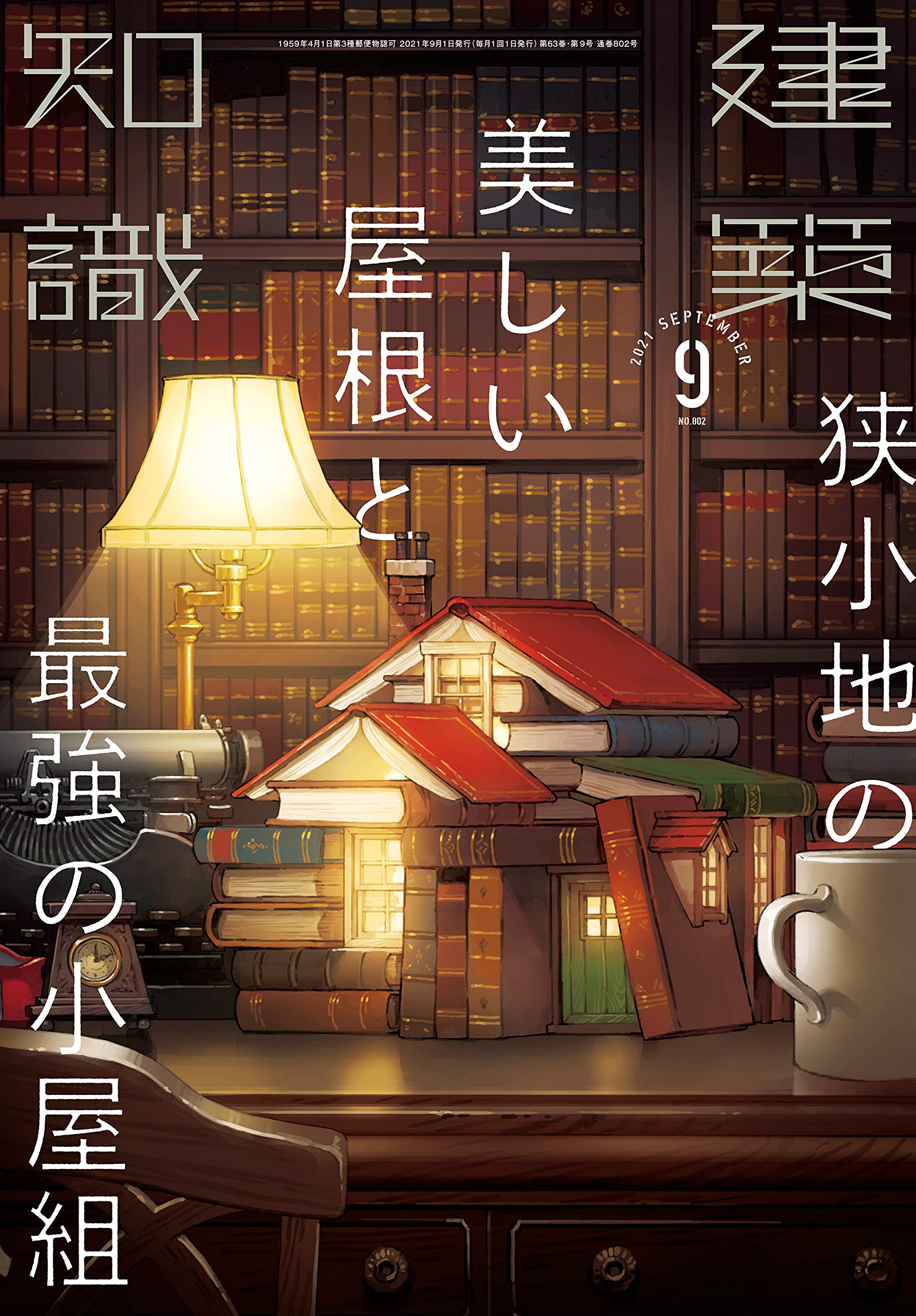 Amazon.co.jp: 建築知識2021年9月号 : Japanese Books