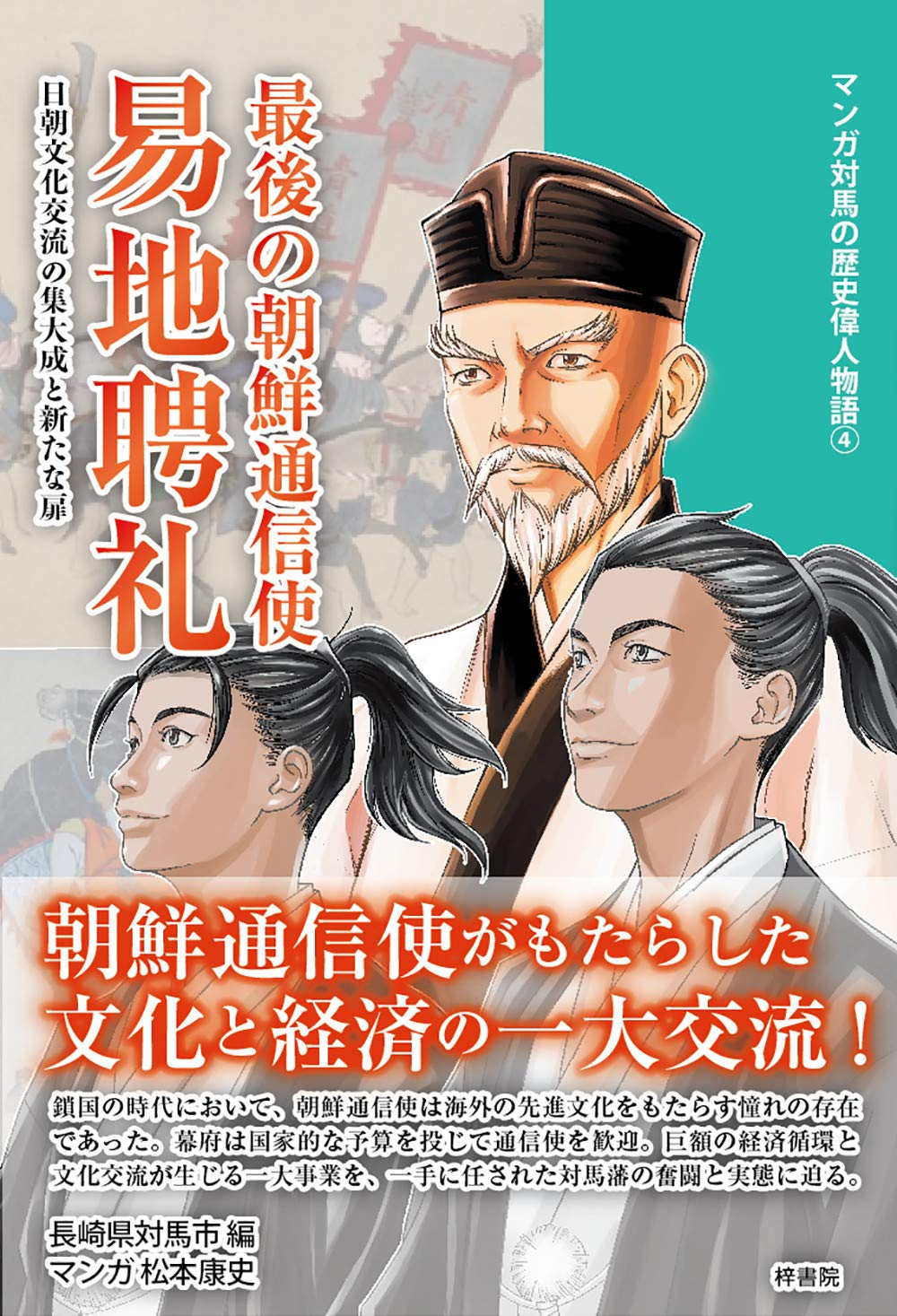 大系朝鮮通信使 辛卯・正徳度 第４巻 /明石書店/辛基秀（単行本） Amazon.co.jp: 辛 基秀: 本、バイオグラフィー、最新アップデート