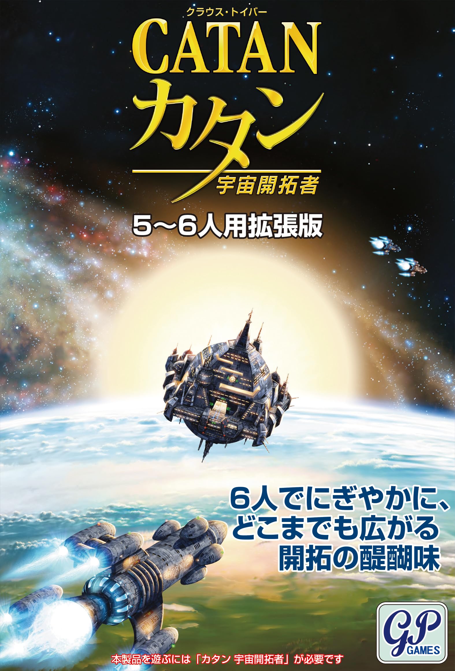 Amazon.co.jp: カタン 宇宙開拓者 5-6人用拡張版 : おもちゃ
