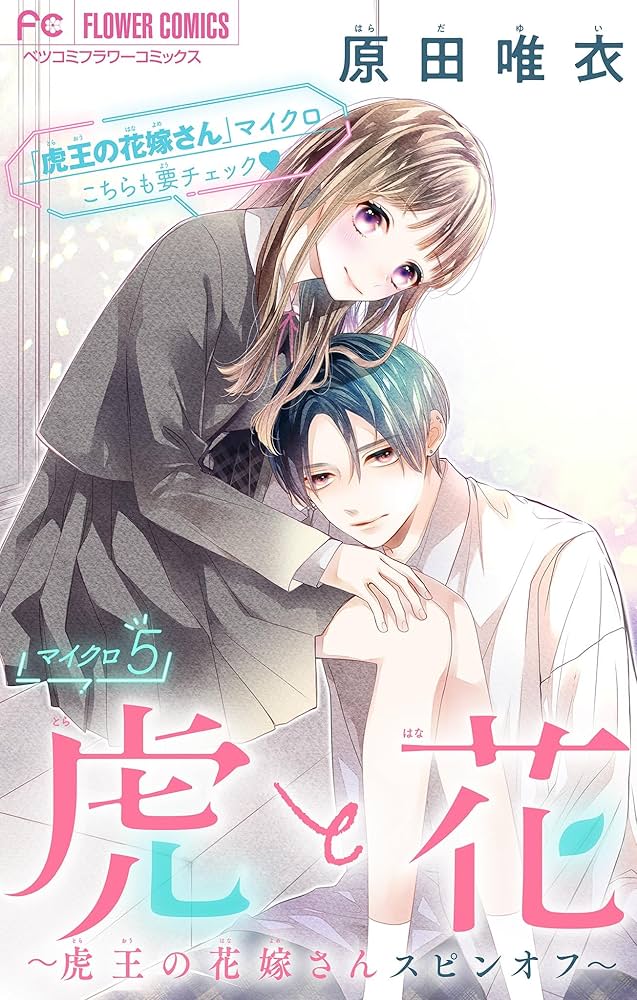 虎王の花嫁さん 5 虎王の花嫁さん 5 | 原田唯衣 | 【試し読みあり】 – 小学館コミック