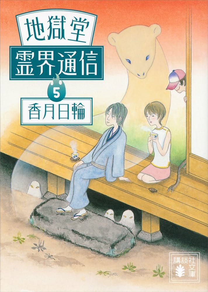 地獄堂霊界通信 5冊セット