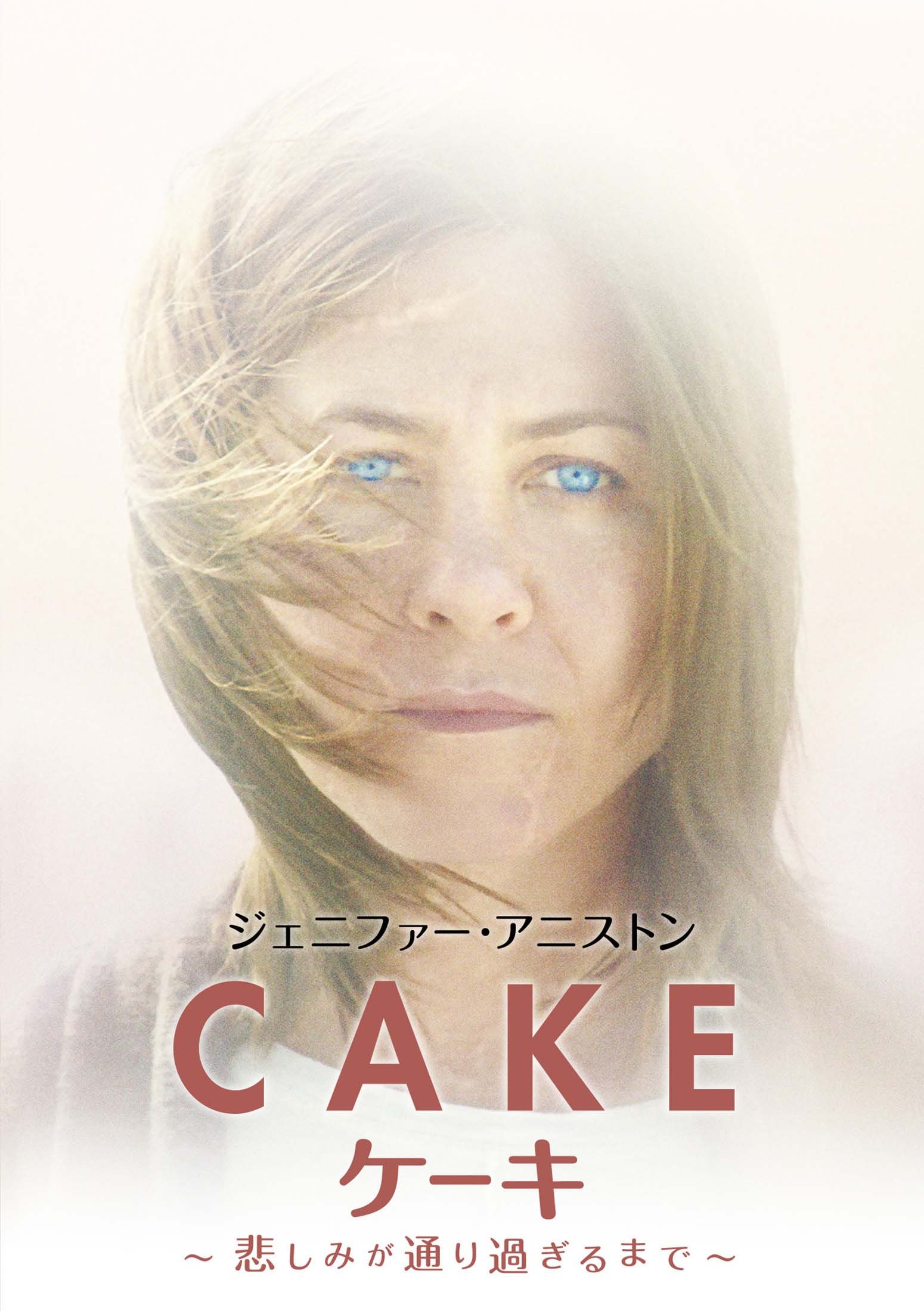 (未使用･未開封品)　Cake ケーキ ~悲しみが通り過ぎるまで~ ブルーレイ&amp;DVDセット (初回限定生産/2枚組) [Blu-ray] kmdlckf Amazon.co.jp: Cake ケーキ ~悲しみが通り過ぎるまで