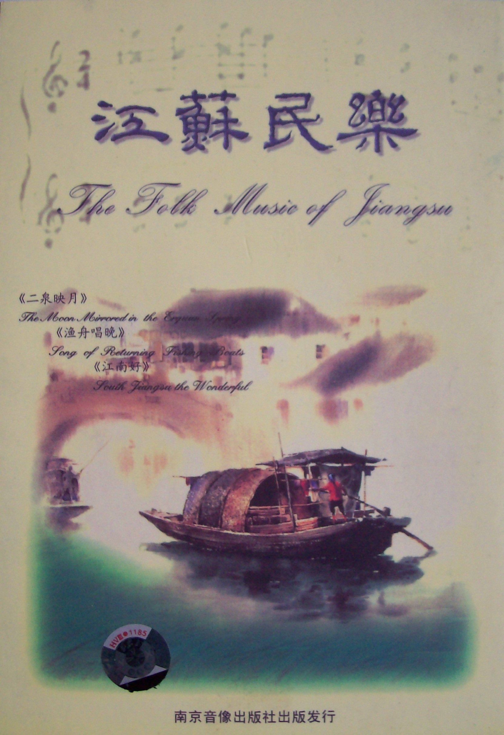 The Folk Music of Jiangsu [Audio CD] Various artists