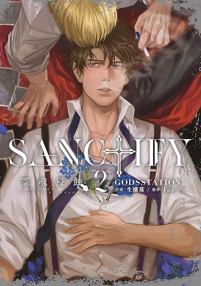 SANCTIFY霊魂侵蝕 2 (カルトコミックス PLACEBO collection