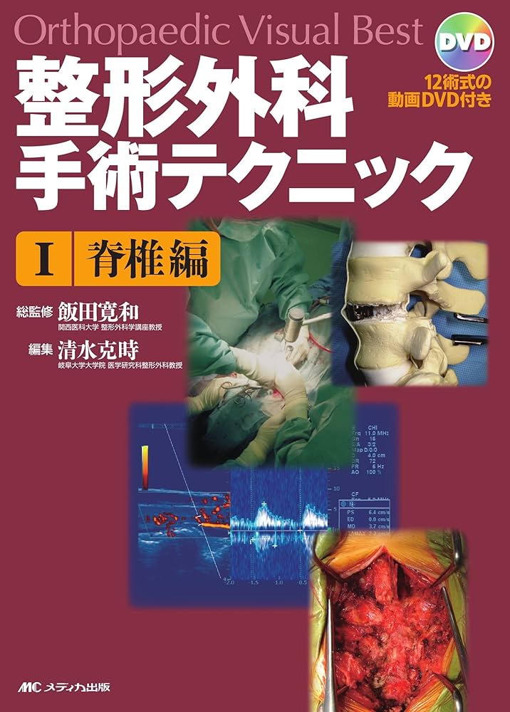 整形外科手術テクニック Ⅰ.脊椎編 DVD付き メディカ出版 整形外科手術テクニック 1 脊椎編 (Orthopaedic Visual Best) 12術式の