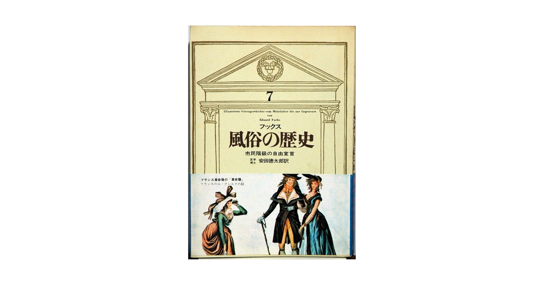 風俗の歴史〈第7〉市民階級の自由宣言―カラー版 (1967年