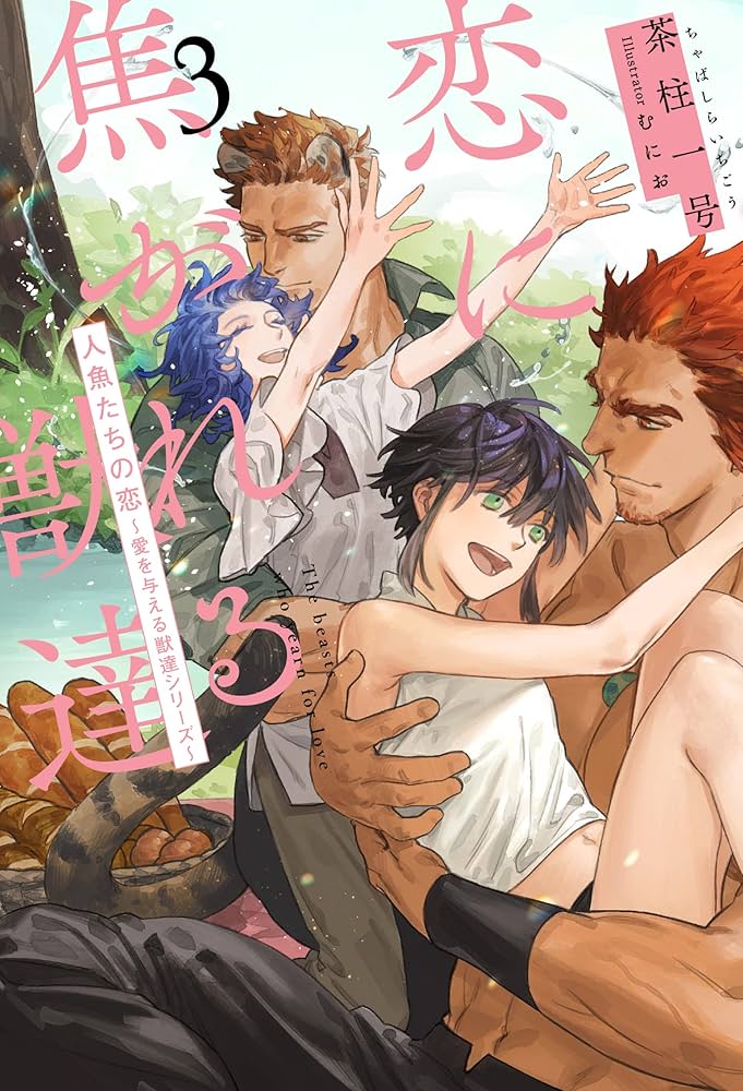 愛を与える獣達／恋に焦がれる獣達 恋に焦がれる獣達 (3) 人魚たちの恋 ~愛を与える獣達シリーズ