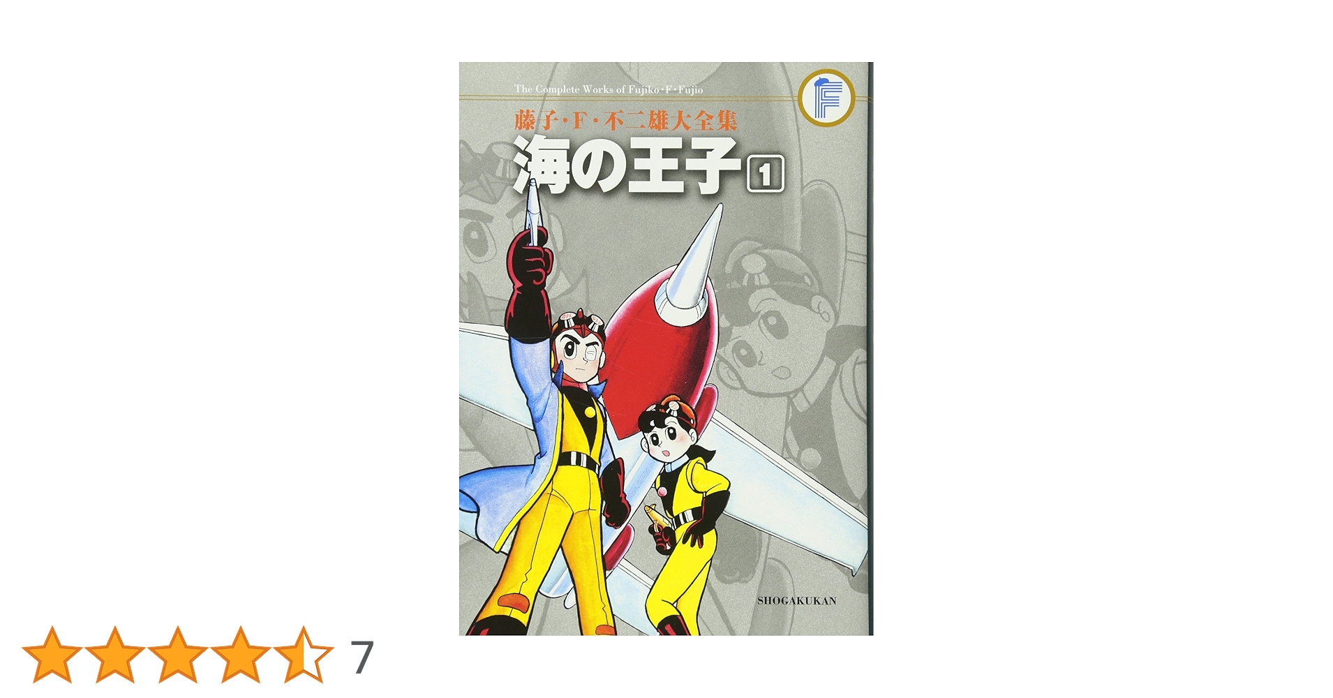 長編冒険漫画　海の王子1 藤子不二雄　藤子印付き　昭和53年発行　1960 海の王子 1 (中公コミックス 藤子不二雄ランド 1) | 藤子 不二雄