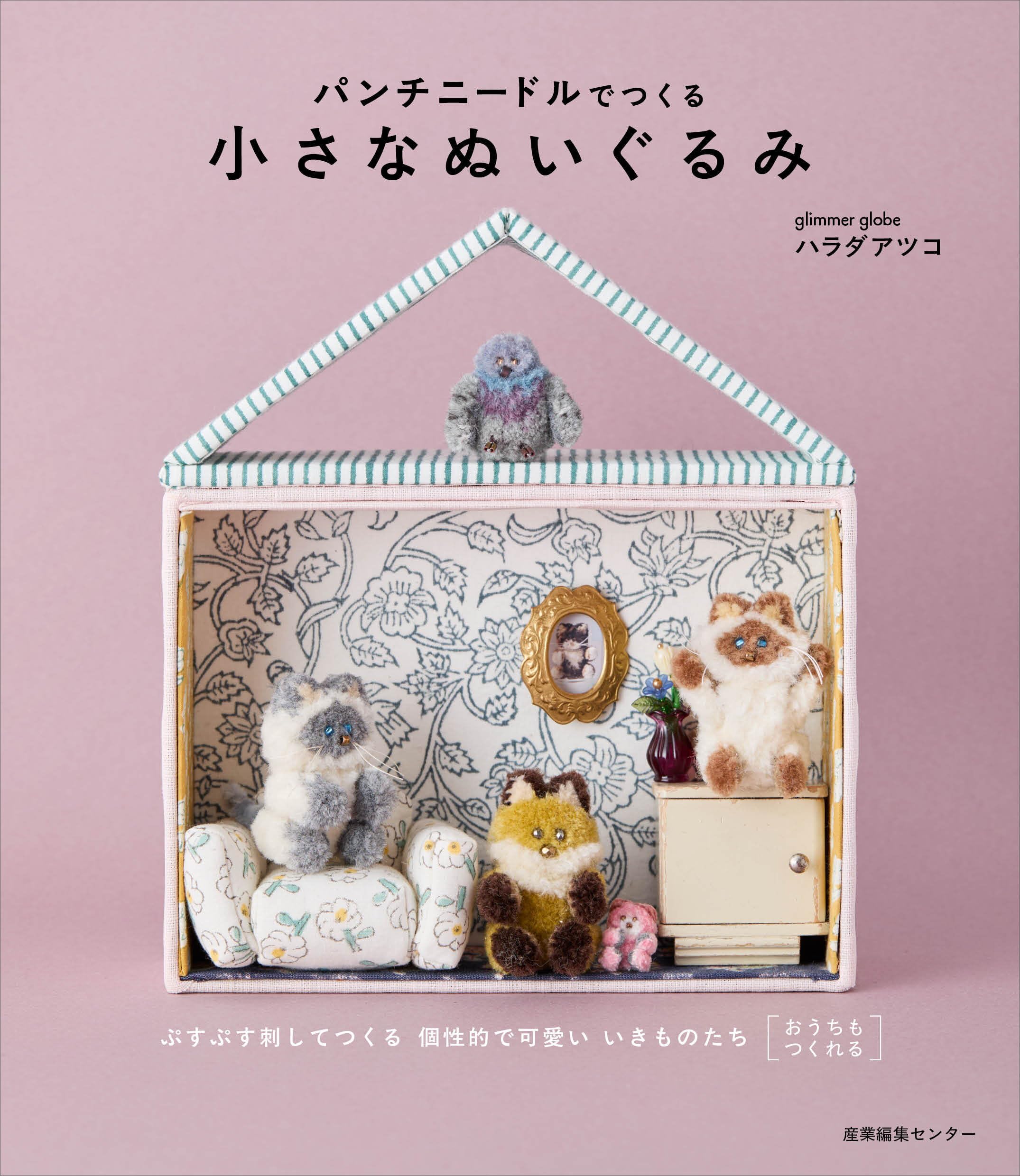パンチニードルでつくる小さなぬいぐるみ | ハラダ アツコ |本 | 通販