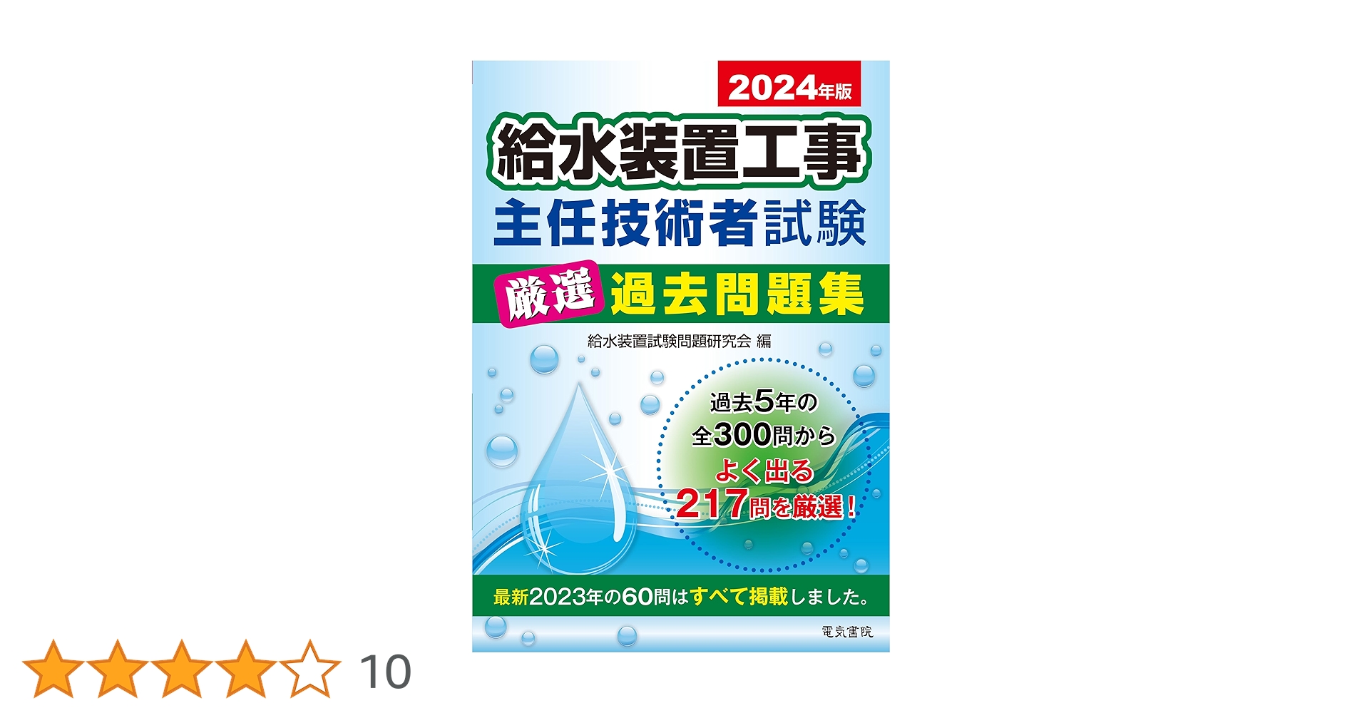 2024年版 給水装置工事主任技術者試験厳選過去問題集 | 給水装置試験