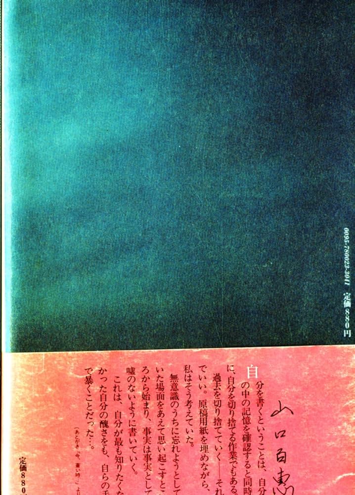 『希少』山口百恵　百恵ちゃん　サイン本　蒼い時 希少』山口百恵 百恵ちゃん サイン本 蒼い時 - メルカリ