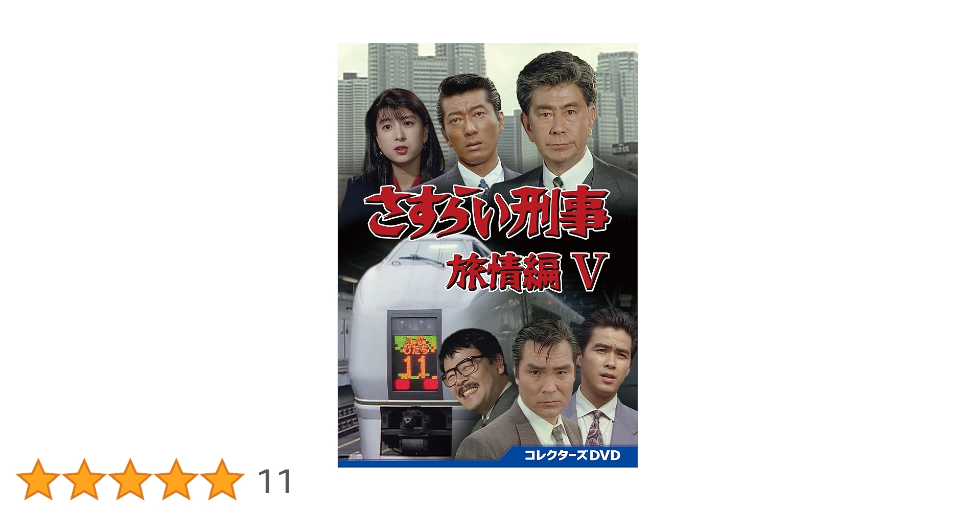 さすらい刑事旅情編Ⅴ◆コレクターズDVD さすらい刑事旅情編V コレクターズDVD 【DVD】 : ハピネット