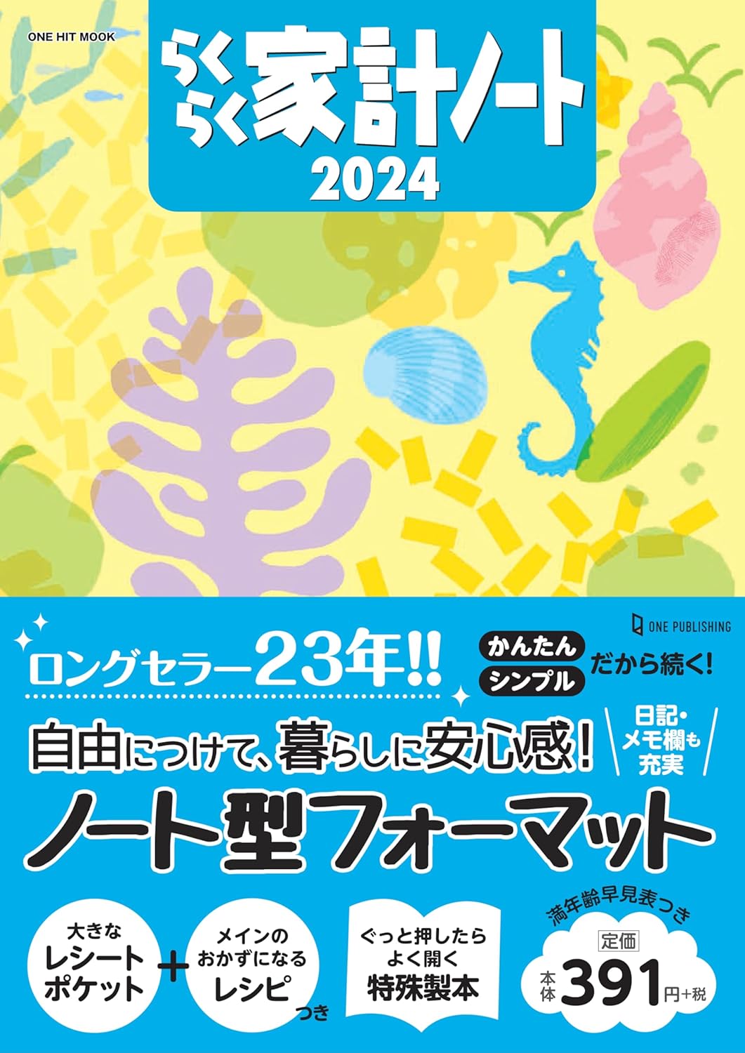 らくらく家計ノート2024 (ONE HIT MOOK) (ワン・ヒットムック)