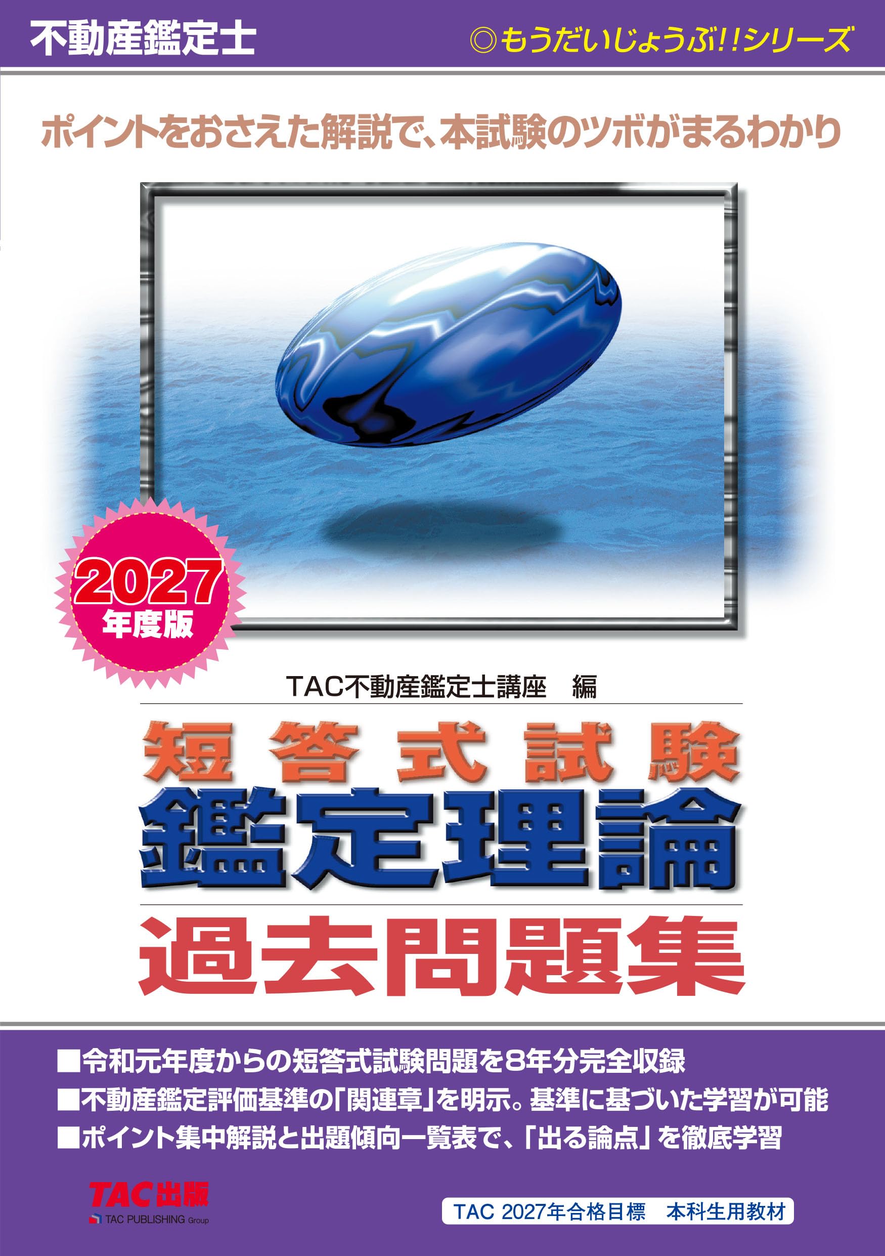 GW値下！2022 不動産鑑定士 LEC 基礎講座 短答＜鑑定理論＞ 不動産鑑定士 2027年度版 短答式試験 鑑定理論 過去問題集【直近8年分