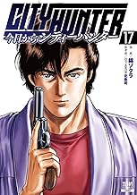 今日からCITY HUNTER 17巻【特典イラスト付き】 (ゼノンコミックス)