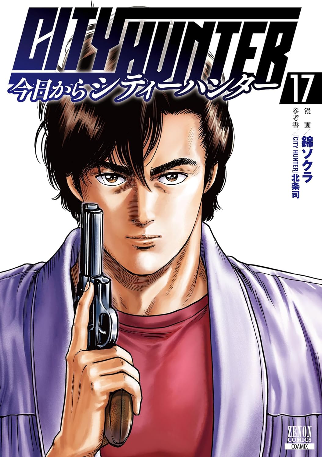 【COMIC】錦ソクラ、北条司／今日からCITY HUNTER 17（ゼノンコミックス／コアミックス）