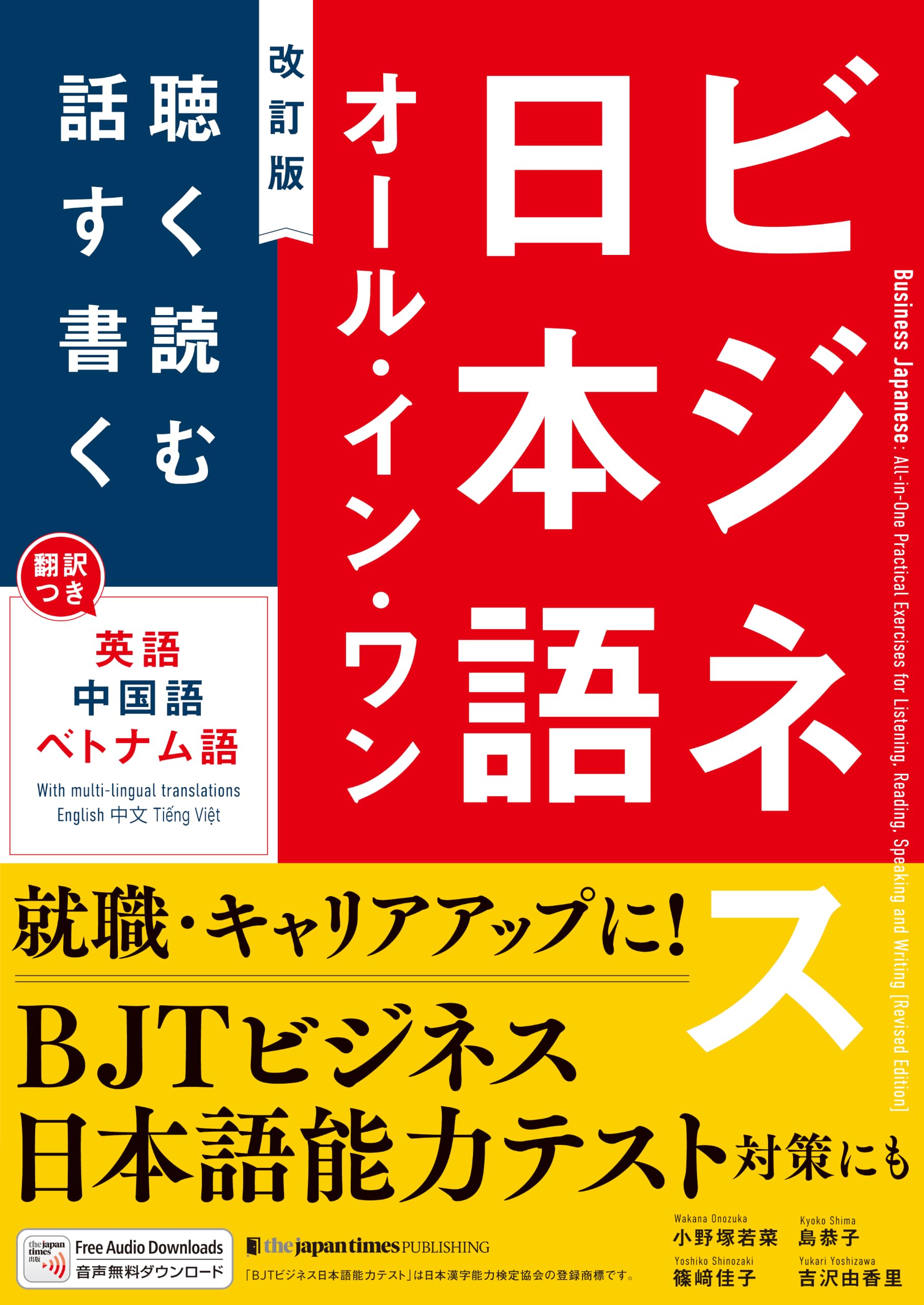 ビジネス日本語オール・イン・ワン[改訂版] | 小野塚若菜, 篠﨑佳子