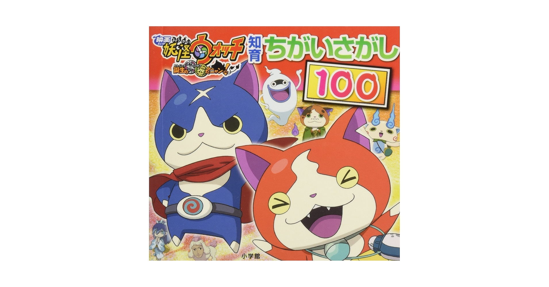 Amazon.co.jp: 知育ちがいさがし100 映画妖怪ウォッチ: 誕生の