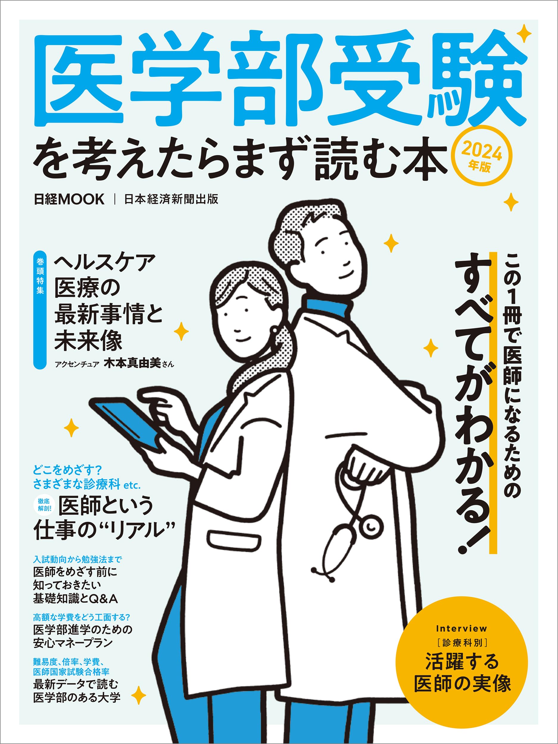 医学部受験を考えたらまず読む本 2024年版 (日経ムック) | 日本経済 