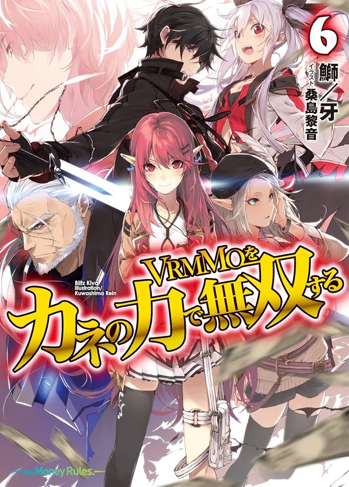 VRMMOをカネの力で無双する6 (HJ文庫) | 鰤/牙, 桑島黎音 |本