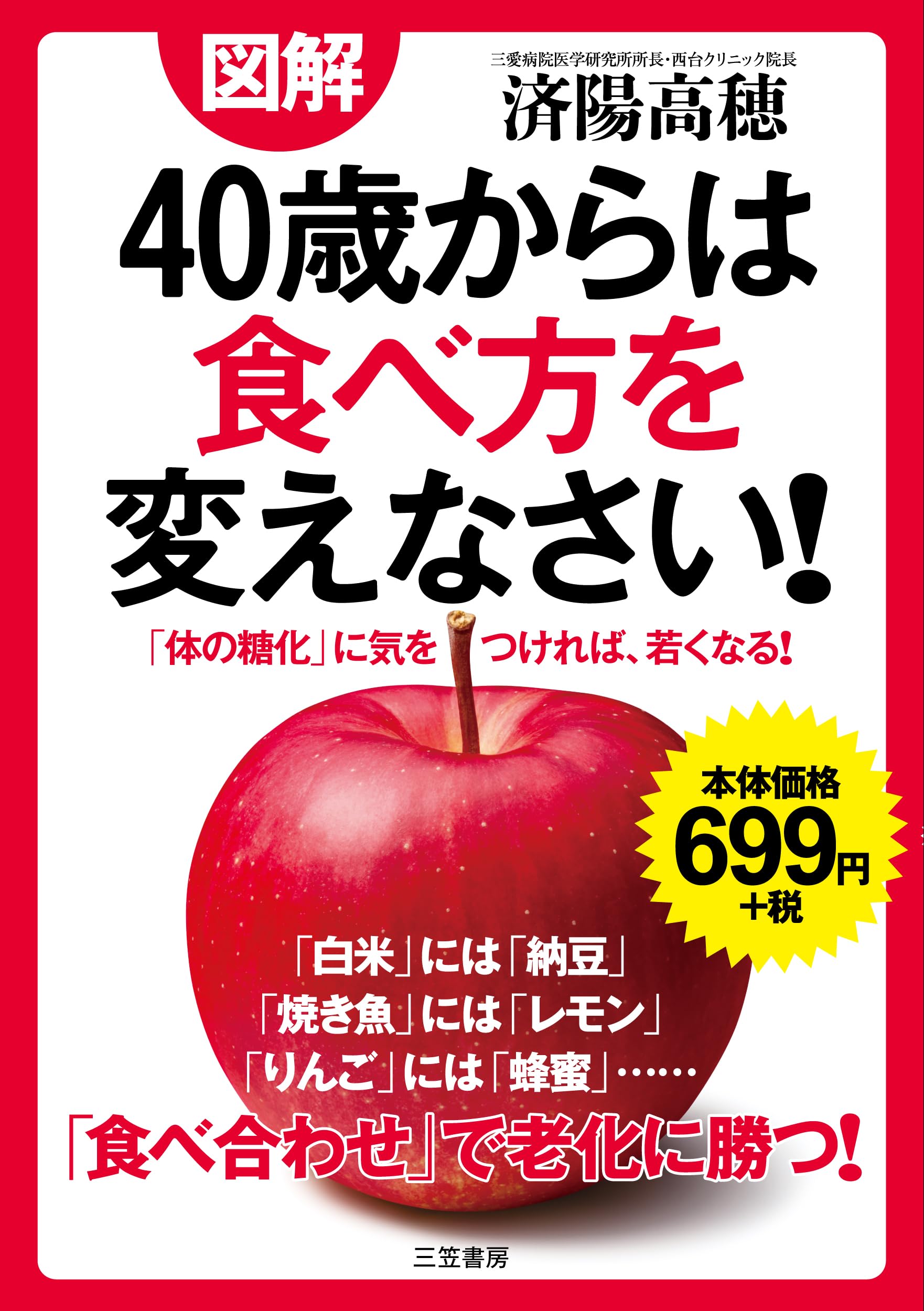 40歳からは食べ方を変えなさい！ 済陽高穂 健康本 図解 40歳からは食べ方を変えなさい！ | 済陽 高穂 |本 | 通販 | Amazon