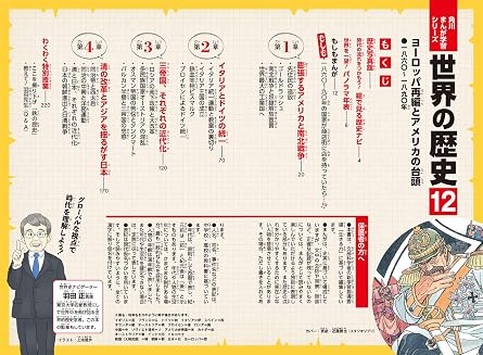角川まんが学習シリーズ 世界の歴史 12 ヨーロッパ再編とアメリカの台頭 一八六〇~一八九〇年