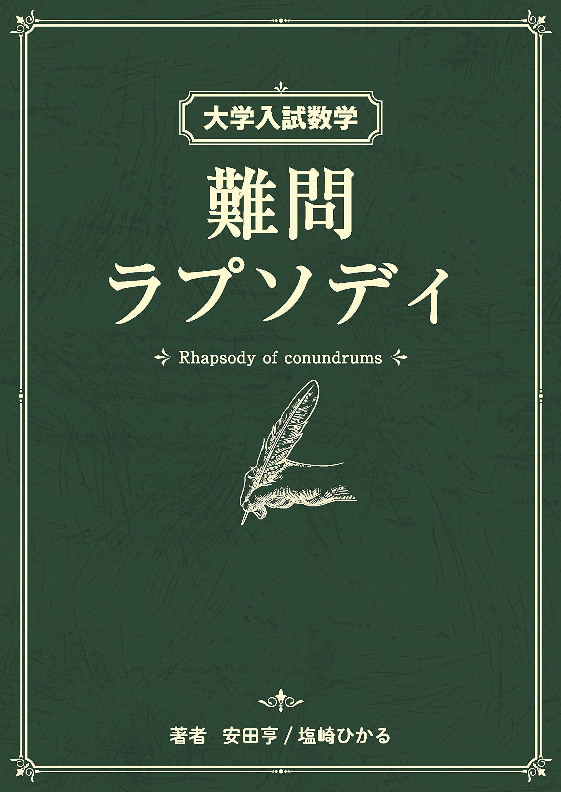 受験数学の盲点88 (大学入試デミ) 受験数学の盲点88 (大学入試デミ)