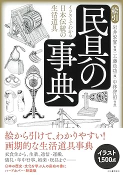 日本民具辞典　ぎょうせい Amazon.co.jp: 日本民具辞典 : 日本民具学会: 本