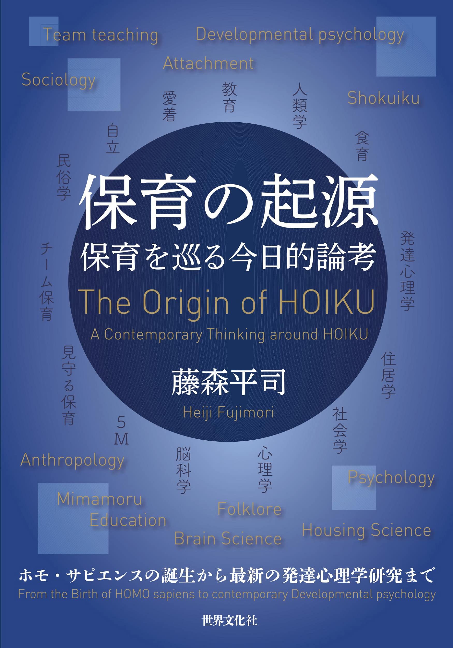 保育原理―世界の保育者と共に 世界の幼児教育・保育改革と学力 (未来への学力と日本の教育